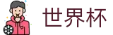 2026世界杯体育下注官方网站 | 官方赛事信息中心